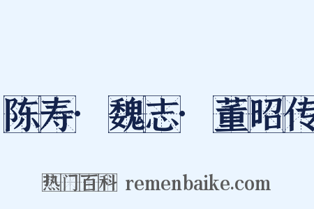 陈寿·魏志·董昭传是什么意思的图片